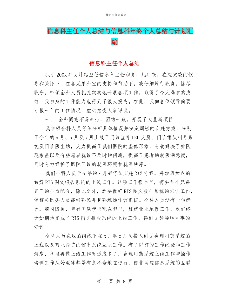 信息科主任个人总结与信息科年终个人总结与计划汇编_第1页