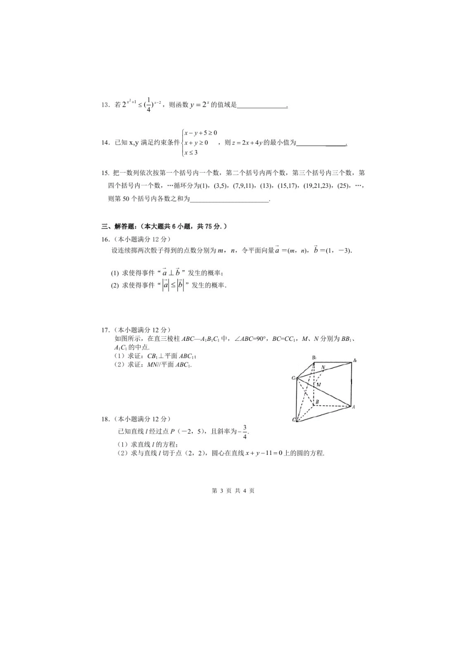 山东省淄博市六中高二数学上学期学分认定模块考试试卷 理试卷_第3页