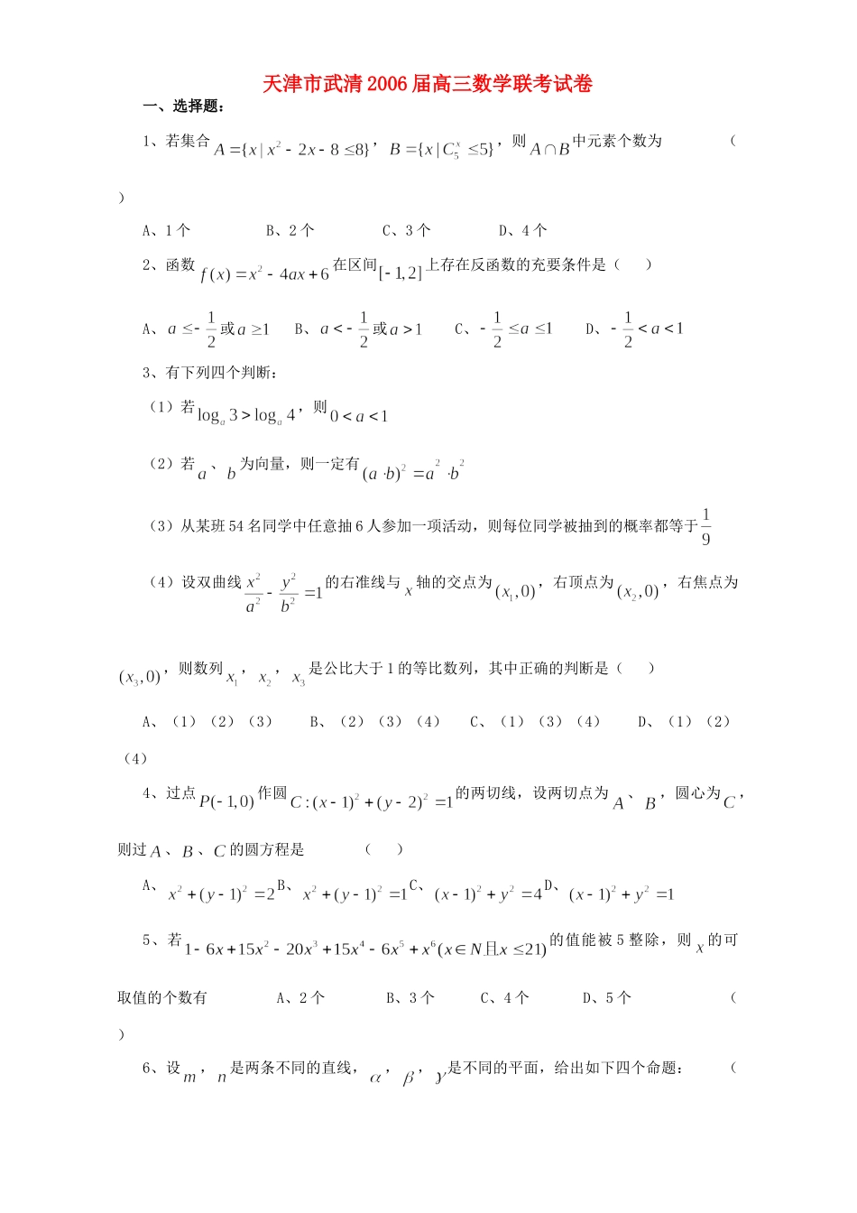 天津市武清高三数学联考试卷_第1页