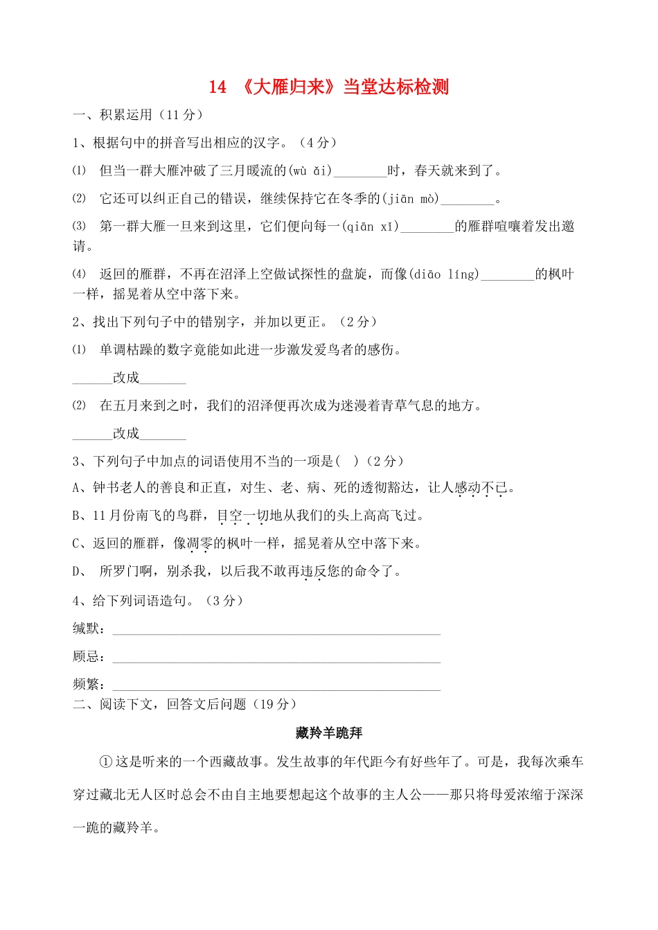 八年级语文下册 第三单元 第14课(大雁归来)当堂达标检测 (新版)新人教版 试题_第1页