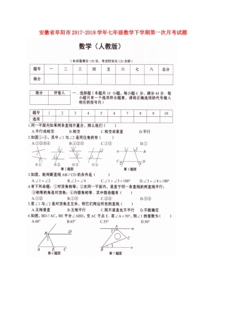 安徽省阜阳市七年级数学下学期第一次月考试卷新人教版试卷