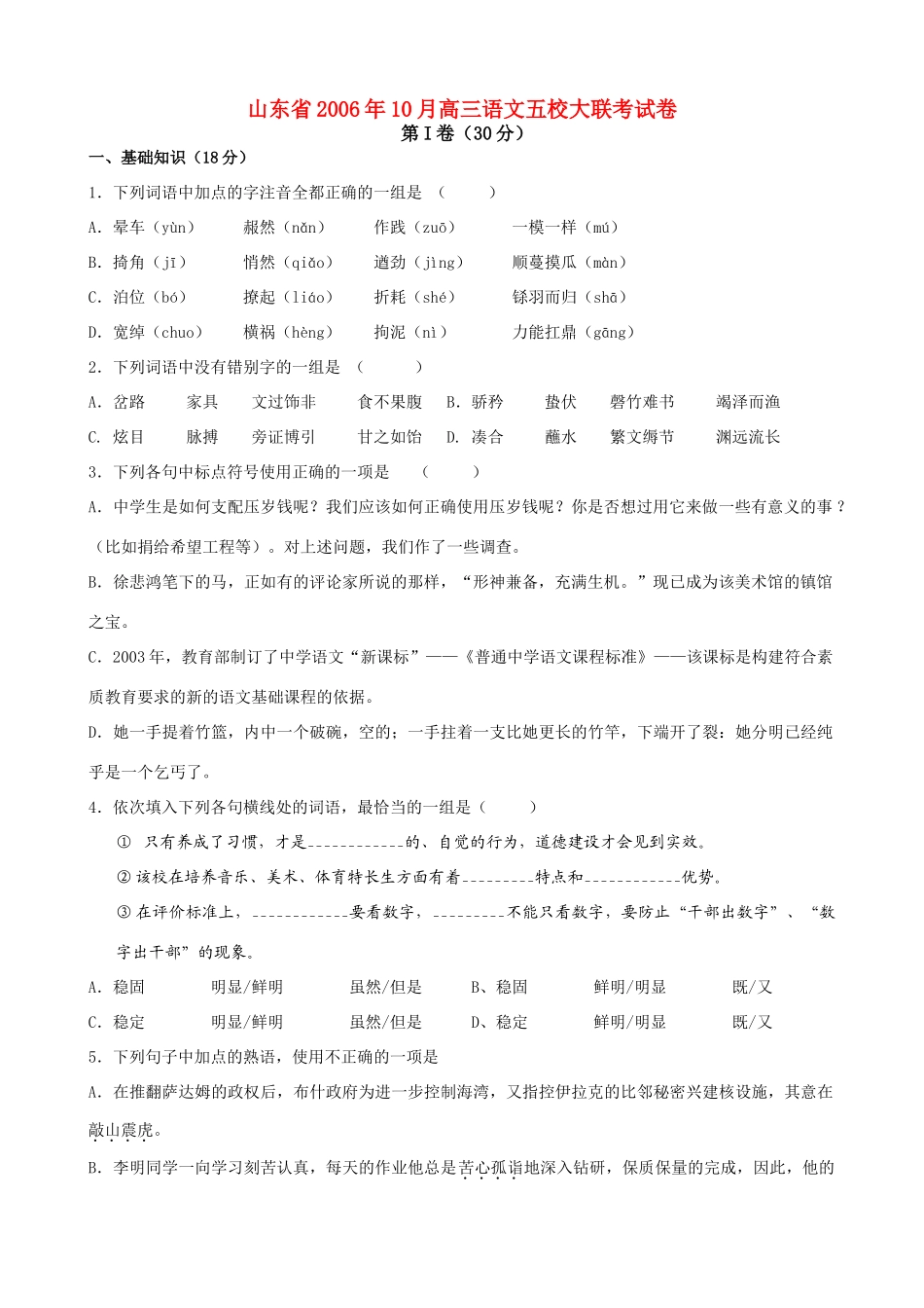 山东省10月高三语文五校大联考试卷 新课标 人教版试卷_第1页