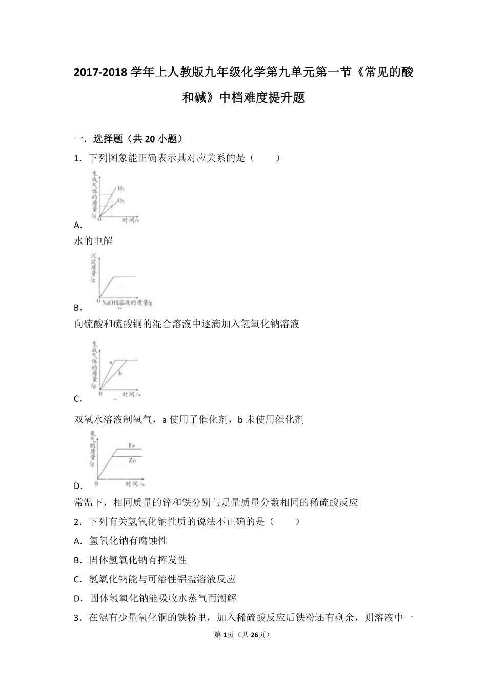 九年级化学下册 第十单元 酸和碱 课题1(常见的酸和碱)中档难度提升题(pdf，含解析)(新版)新人教版试卷_第1页