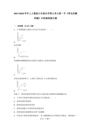 九年级化学下册 第十单元 酸和碱 课题1(常见的酸和碱)中档难度提升题(pdf，含解析)(新版)新人教版试卷