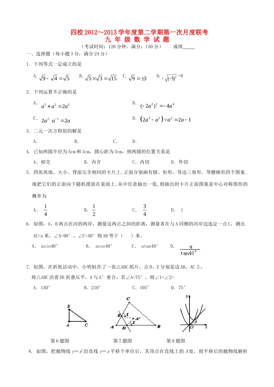 九年级数学下学期第一次月度联考试卷 苏科版试卷_第1页