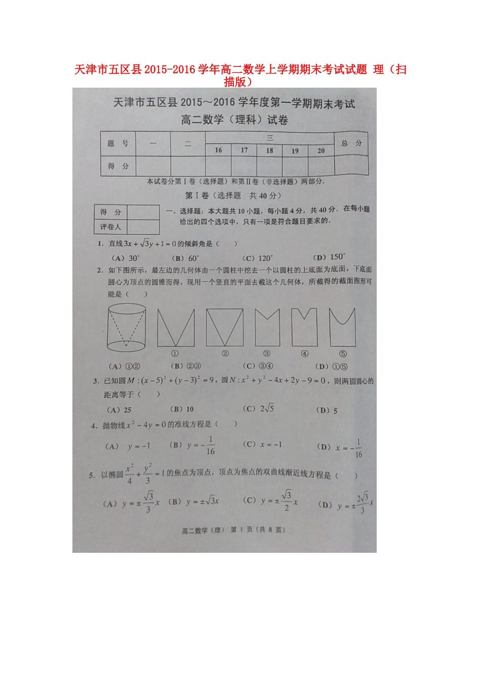 天津市五区县 高二数学上学期期末考试试卷 理试卷_第1页