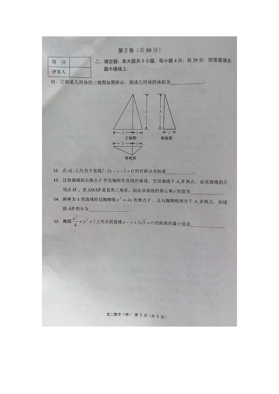 天津市五区县 高二数学上学期期末考试试卷 理试卷_第3页