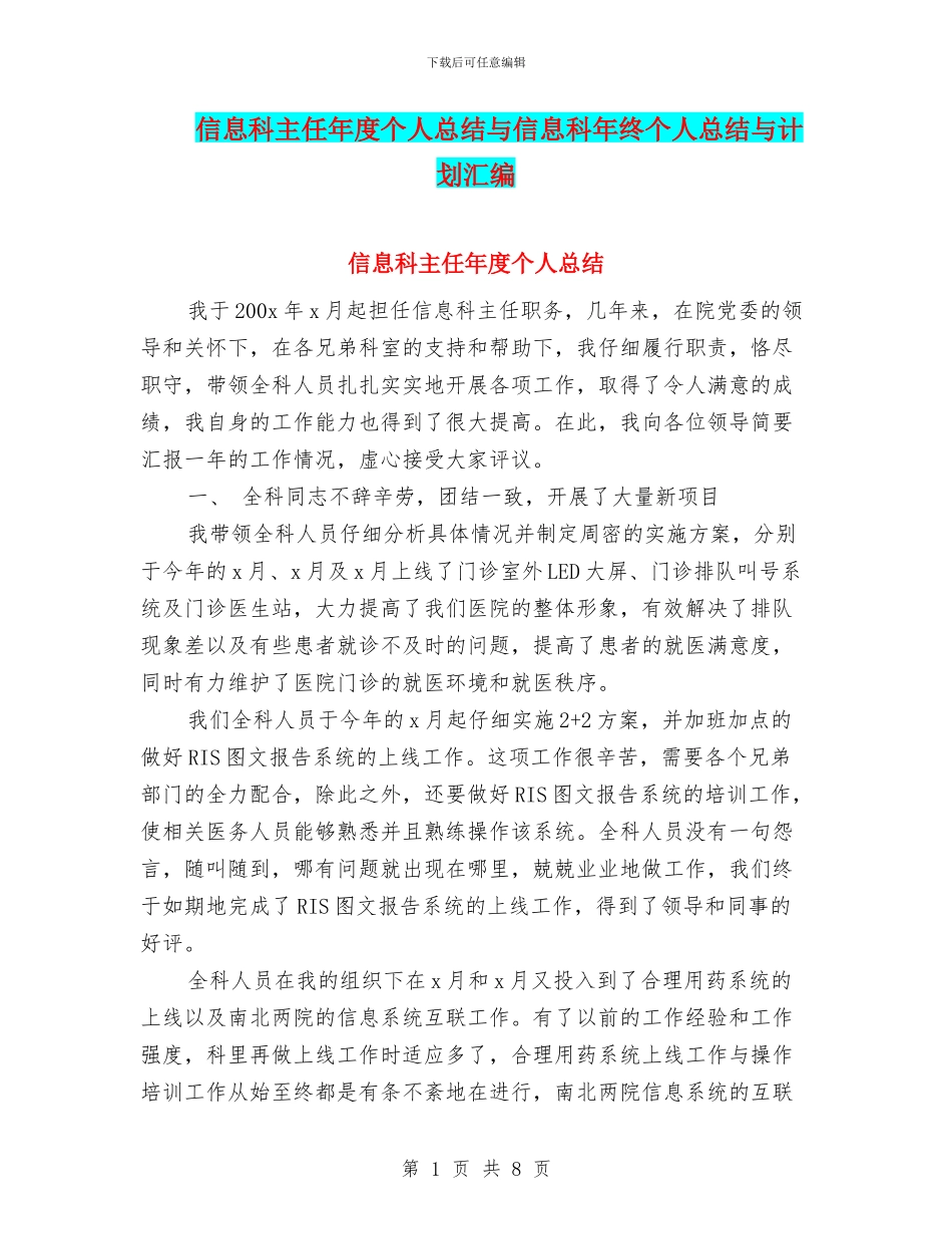 信息科主任年度个人总结与信息科年终个人总结与计划汇编_第1页