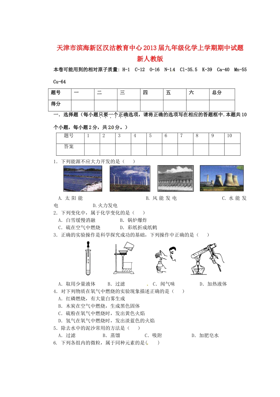 天津市滨海新区届九年级化学上学期期中试卷 新人教版试卷_第1页