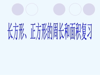 小学数学北师大2011课标版三年级长方形正方形周长与面积复习课件