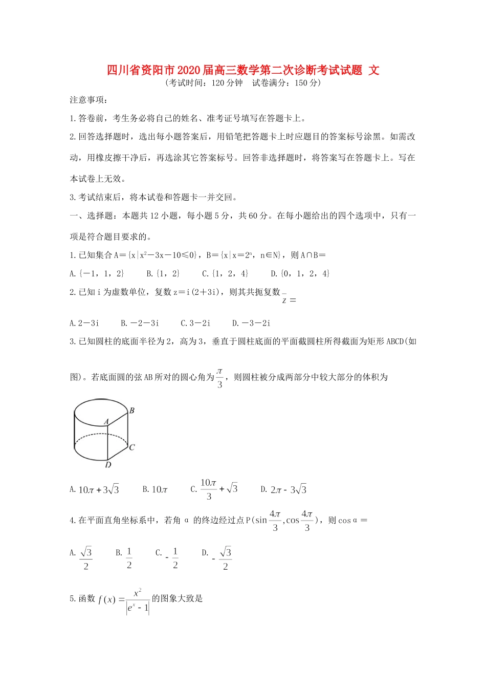 四川省资阳市高三数学第二次诊断考试试卷 文试卷_第1页