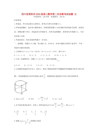 四川省资阳市高三数学第二次诊断考试试卷 文试卷