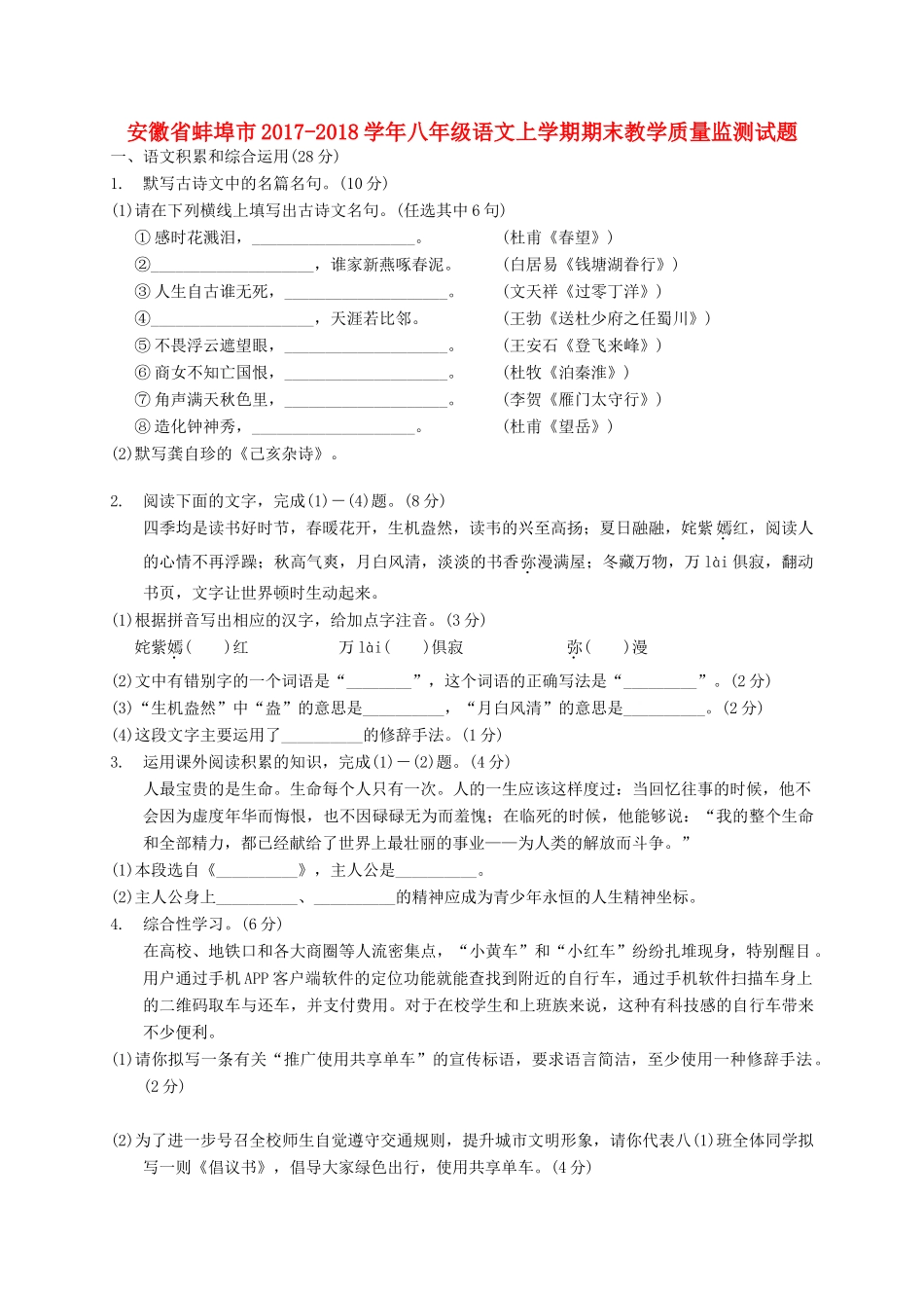 安徽省蚌埠市 八年级语文上学期期末教学质量监测试卷 新人教版试卷_第1页