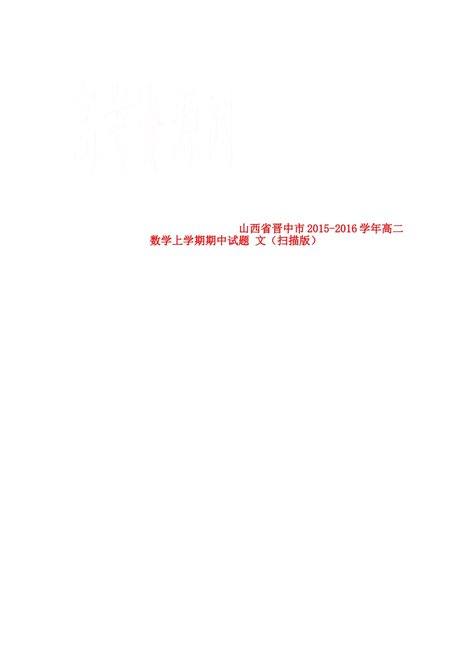 山西省晋中市 高二数学上学期期中试卷 文试卷_第1页