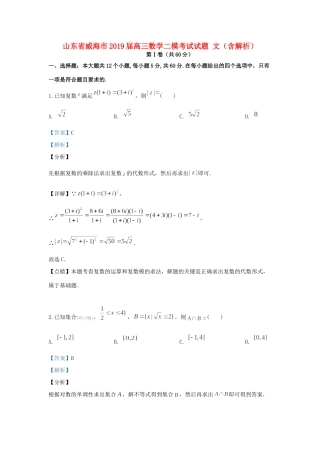 山东省威海市高三数学二模考试试卷 文试卷