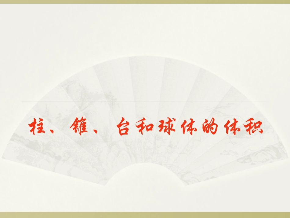 1.3.1空间几何体的表面积_第1页