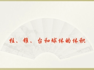 1.3.1空间几何体的表面积