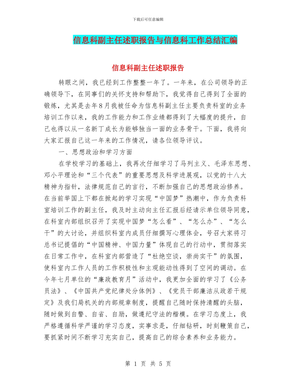 信息科副主任述职报告与信息科工作总结汇编_第1页