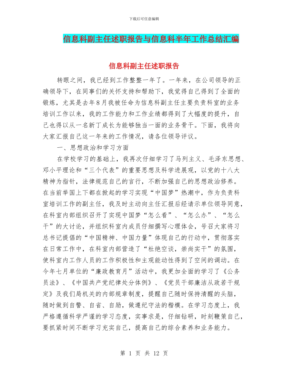 信息科副主任述职报告与信息科半年工作总结汇编_第1页