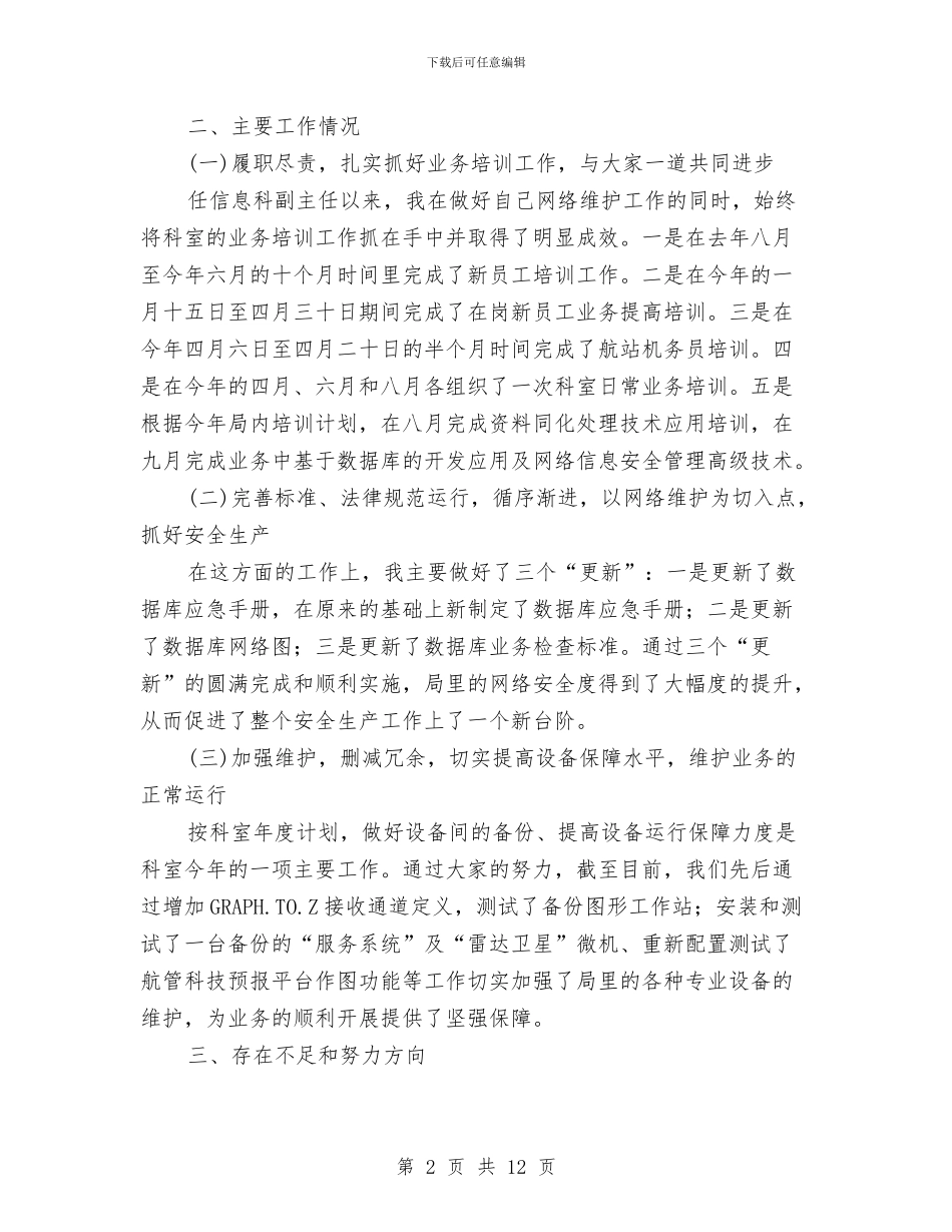 信息科副主任述职报告与信息科半年工作总结汇编_第2页