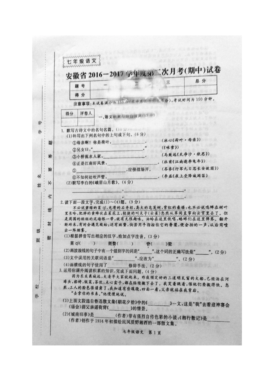 安徽省毫州市利辛县七年级语文上学期期中试卷试卷_第1页