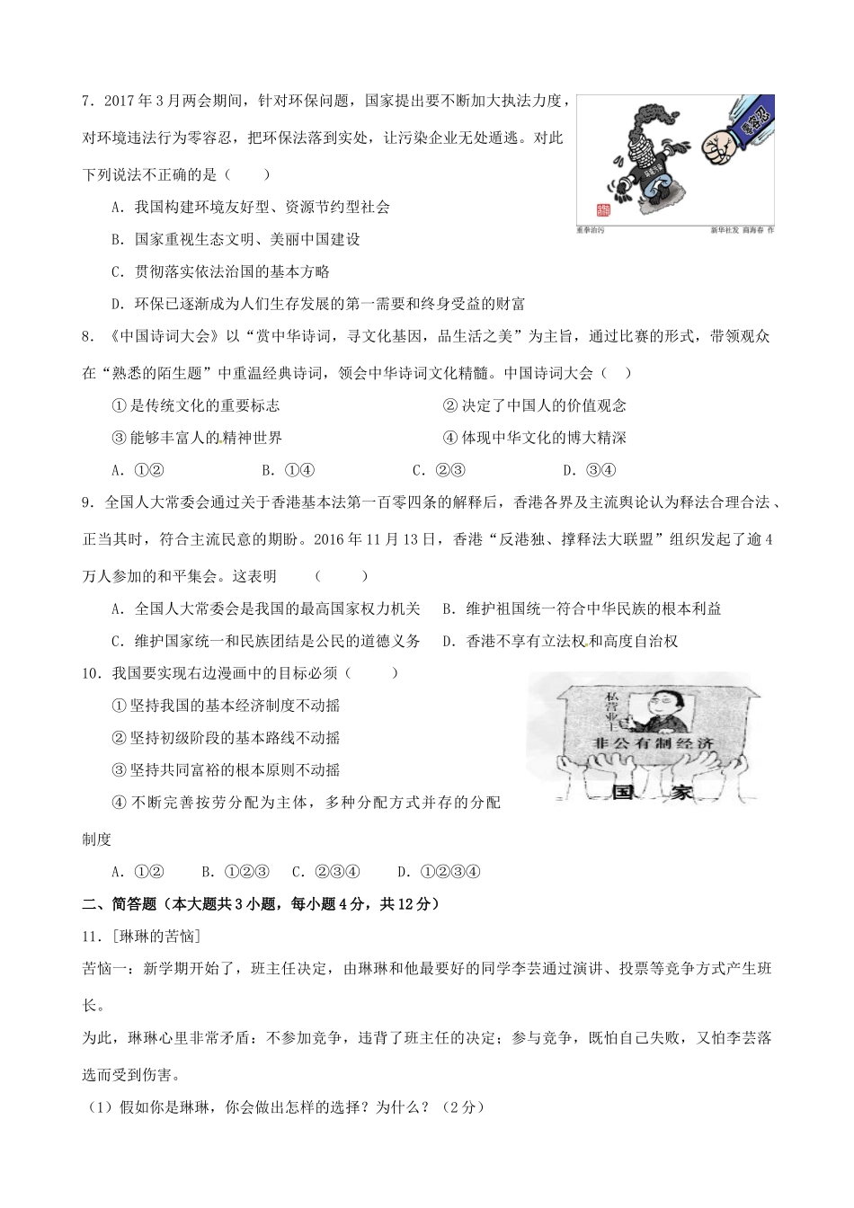 九年级思想品德下学期第二次月考试卷试卷_第2页