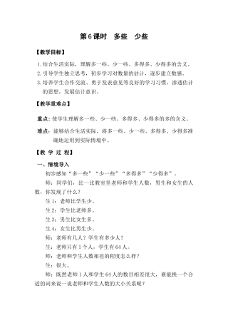小学数学人教2011课标版一年级多些-少些