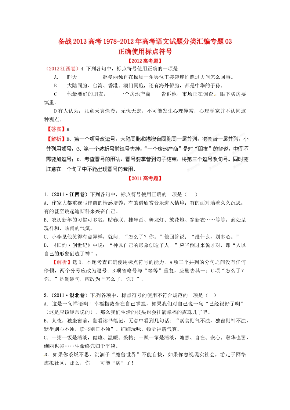 备战高考语文试卷分类汇编专题03 正确使用标点符号试卷_第1页