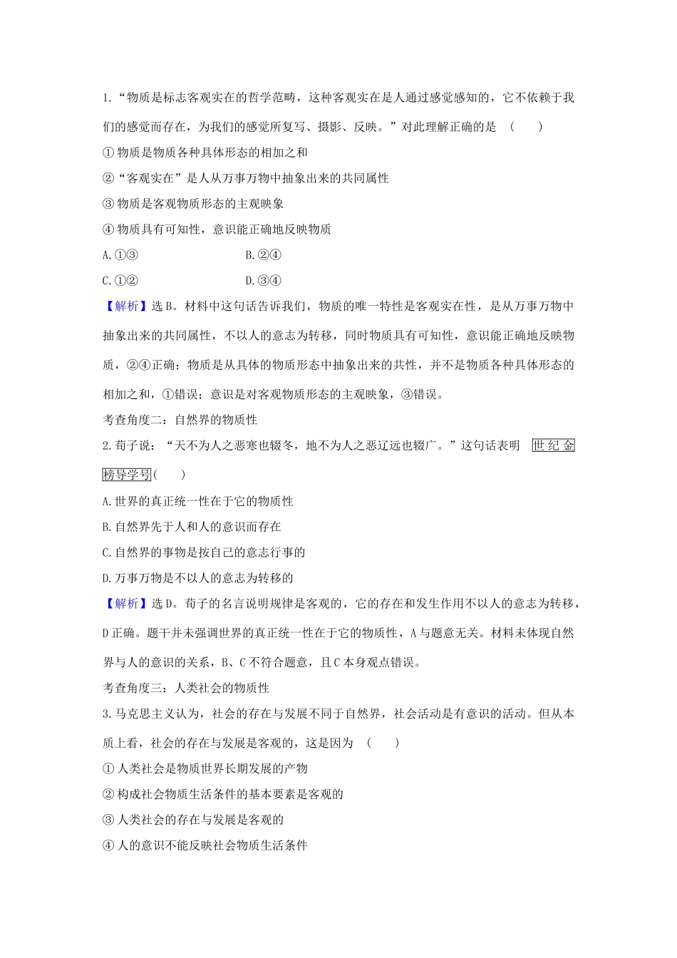 （浙江专用）版高考政治一轮复习 第二单元 探索世界与追求真理 4 探究世界的本质练习（含解析）新人教版必修4-新人教版高三必修4政治试题_第2页