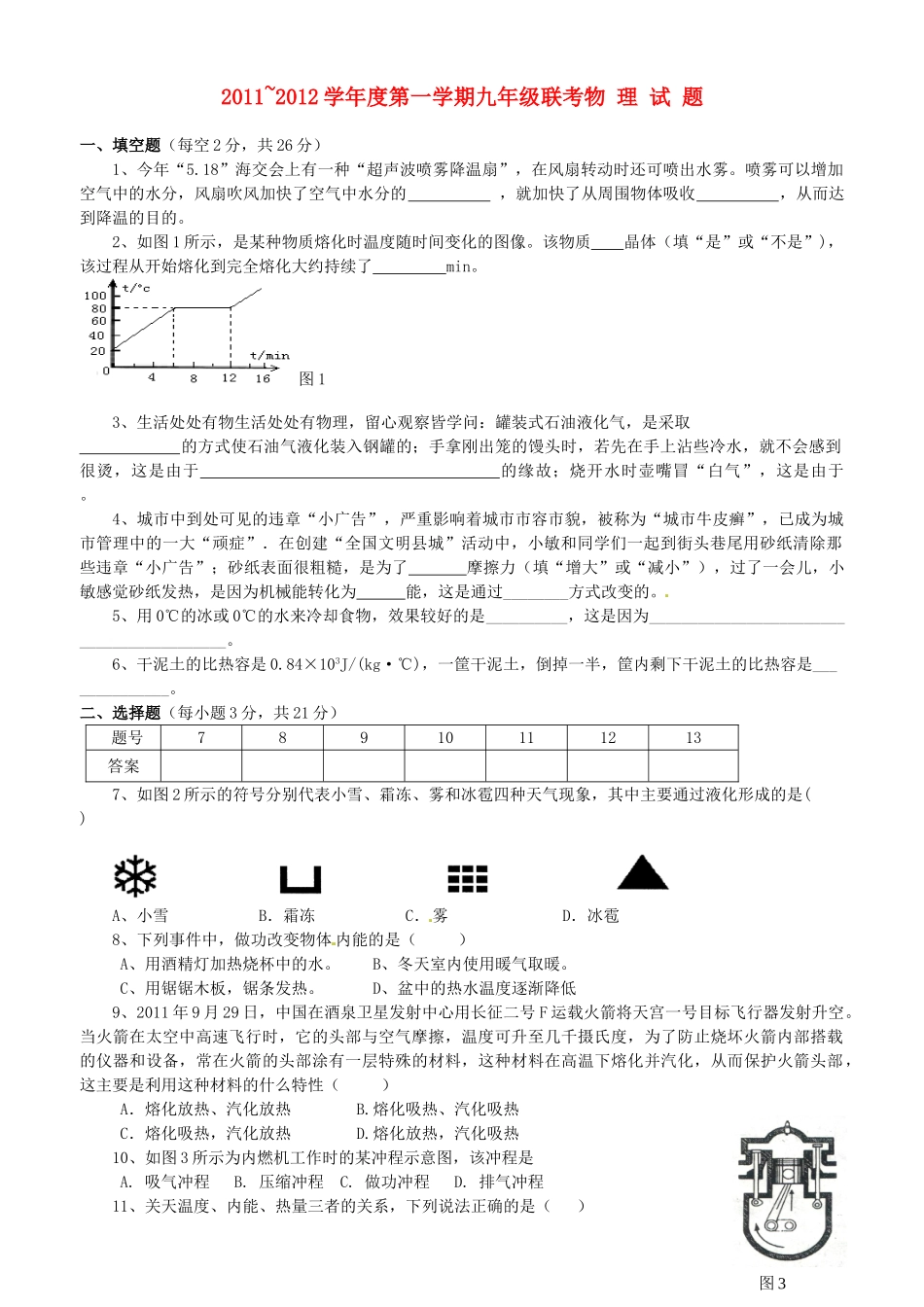 九年级物理上学期七校期中联考试卷_第1页
