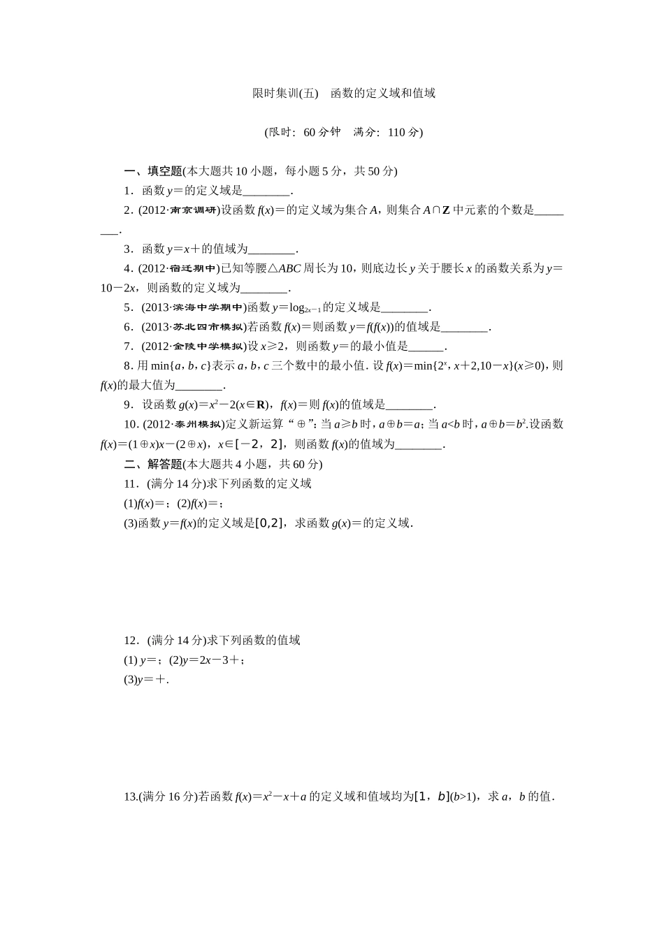 限时集训(五)-函数的定义域和值域_第1页