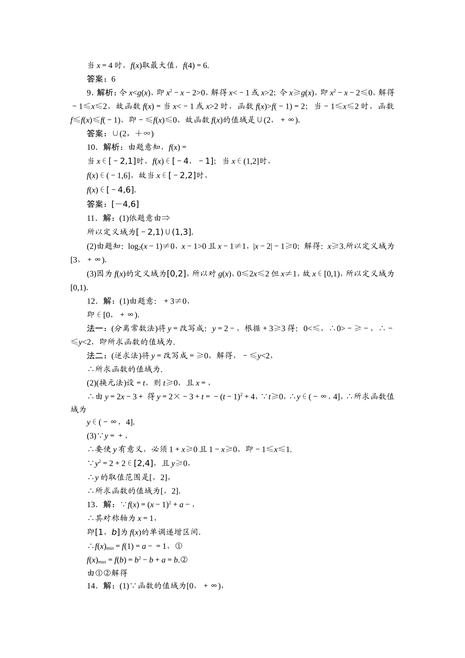 限时集训(五)-函数的定义域和值域_第3页