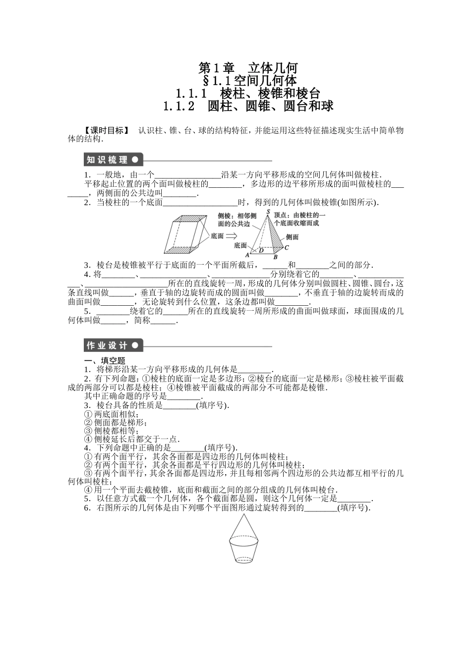 1.1.1棱柱、棱锥和棱台_第1页