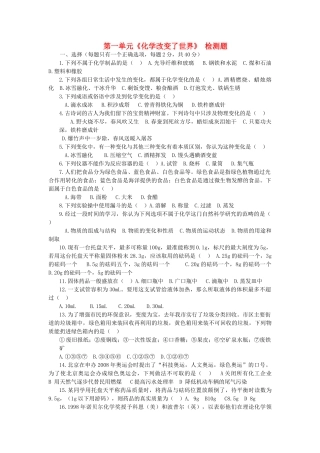 九年级化学全册 第一单元(化学改变了世界)单元综合检测题 鲁教版试卷