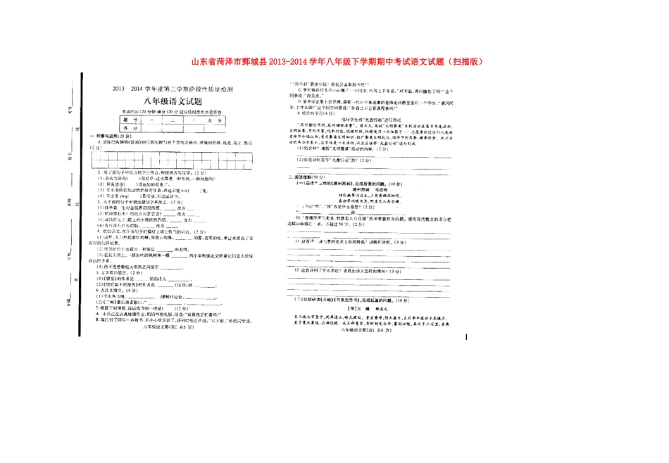 山东省菏泽市鄄城县八年级语文下学期期中试卷试卷_第1页