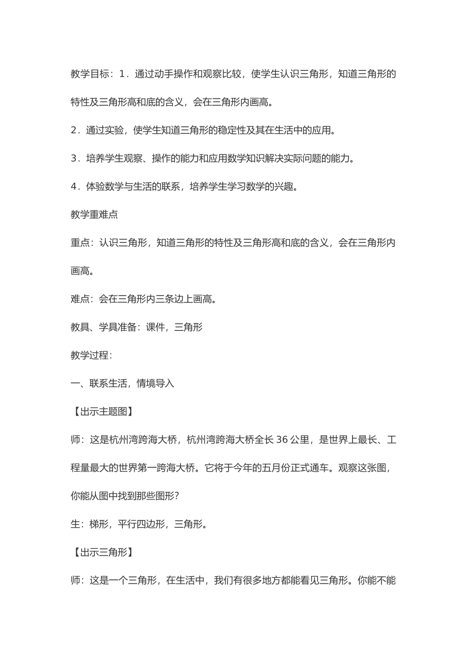 小学数学北师大2011课标版四年级三角形的认识_第1页