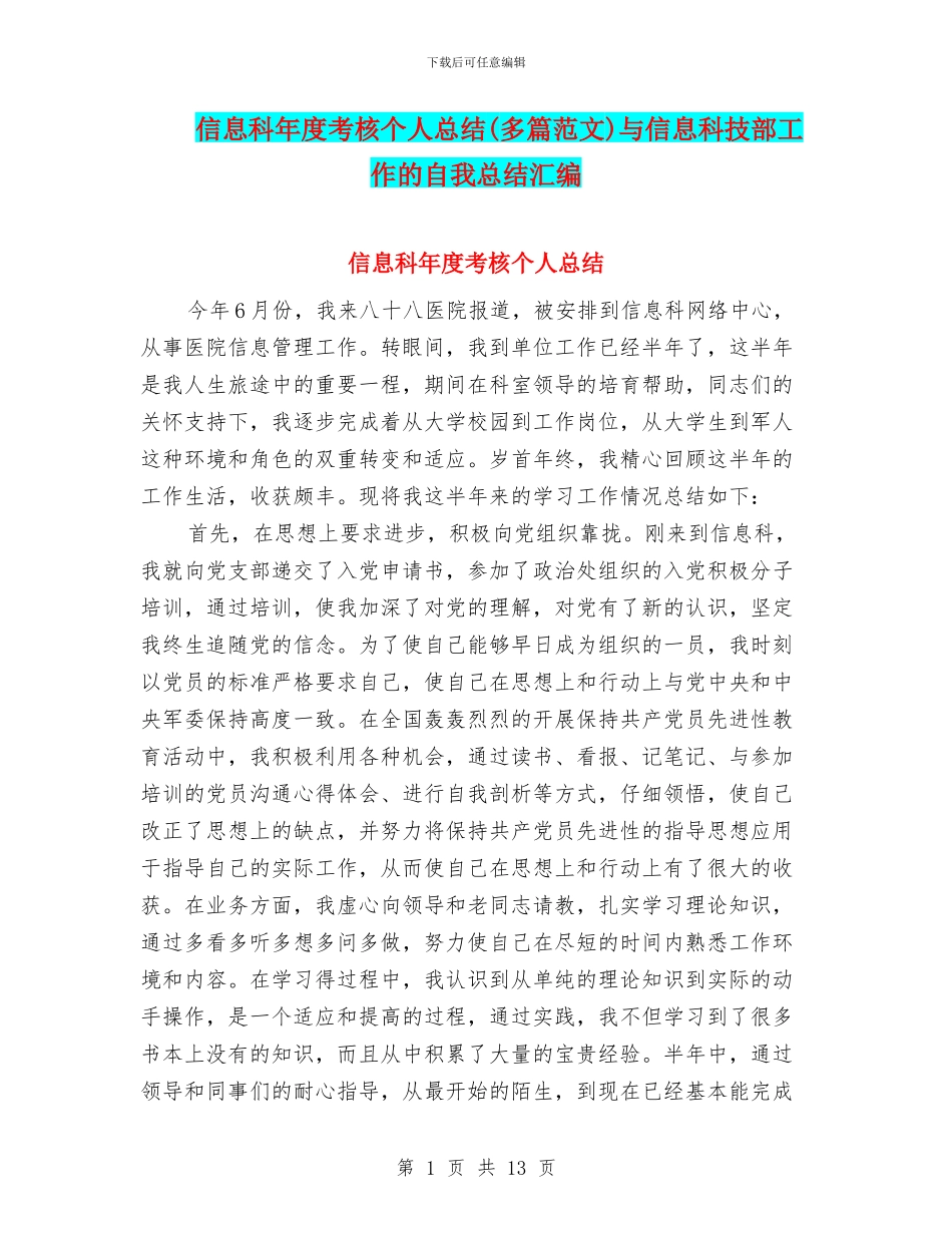 信息科年度考核个人总结与信息科技部工作的自我总结汇编_第1页