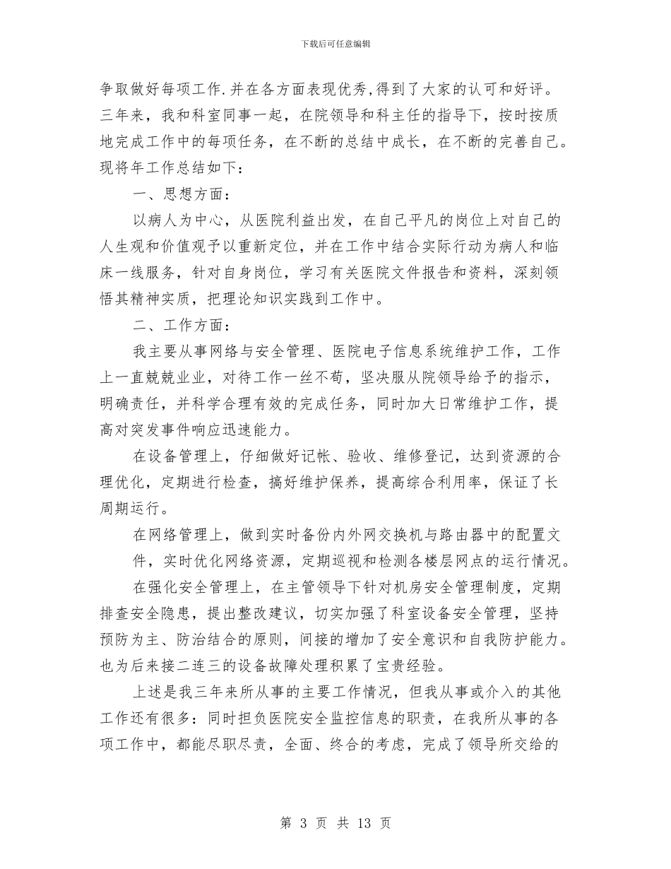 信息科年度考核个人总结与信息科技部工作的自我总结汇编_第3页