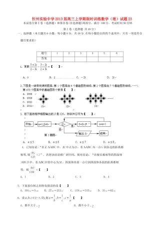 山西省忻州市高三数学上学期限时训练试卷23 理 新人教A版试卷