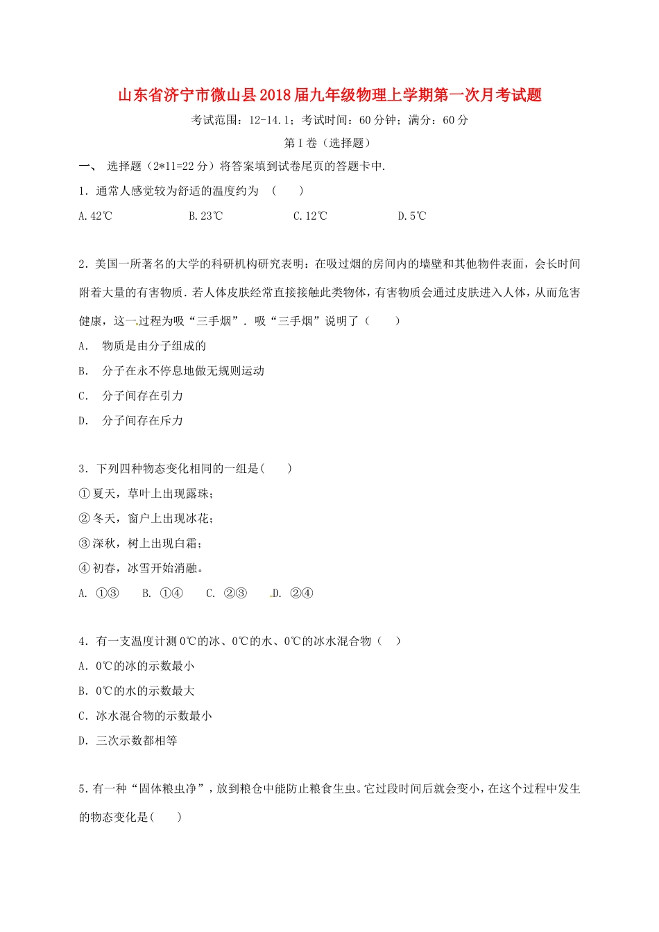 山东省济宁市微山县九年级物理上学期第一次月考试卷 新人教版试卷_第1页