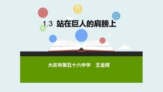 第三节站在巨人的肩膀上