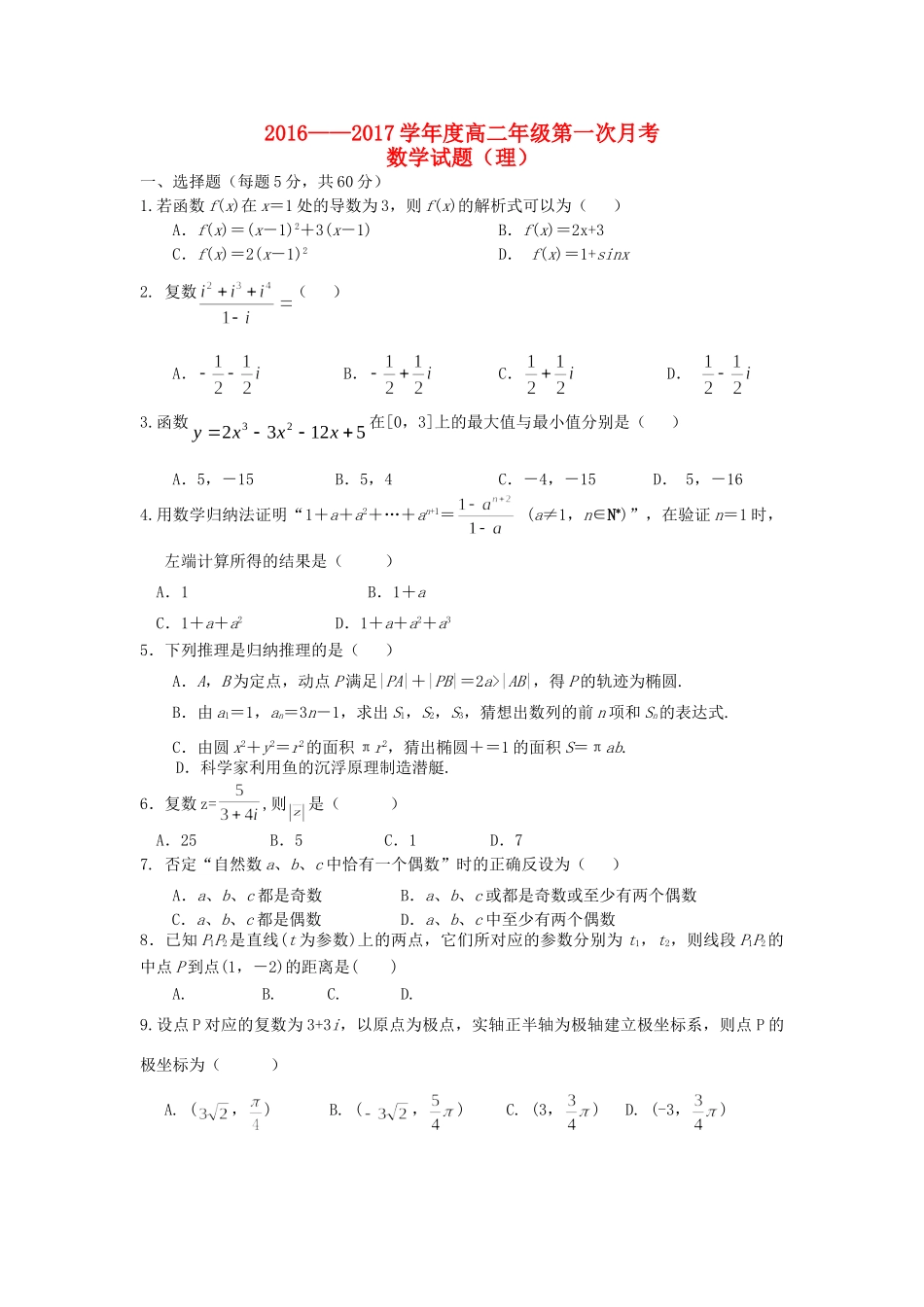 山西省汾阳市 高二数学下学期第一次月考试卷 理试卷_第1页
