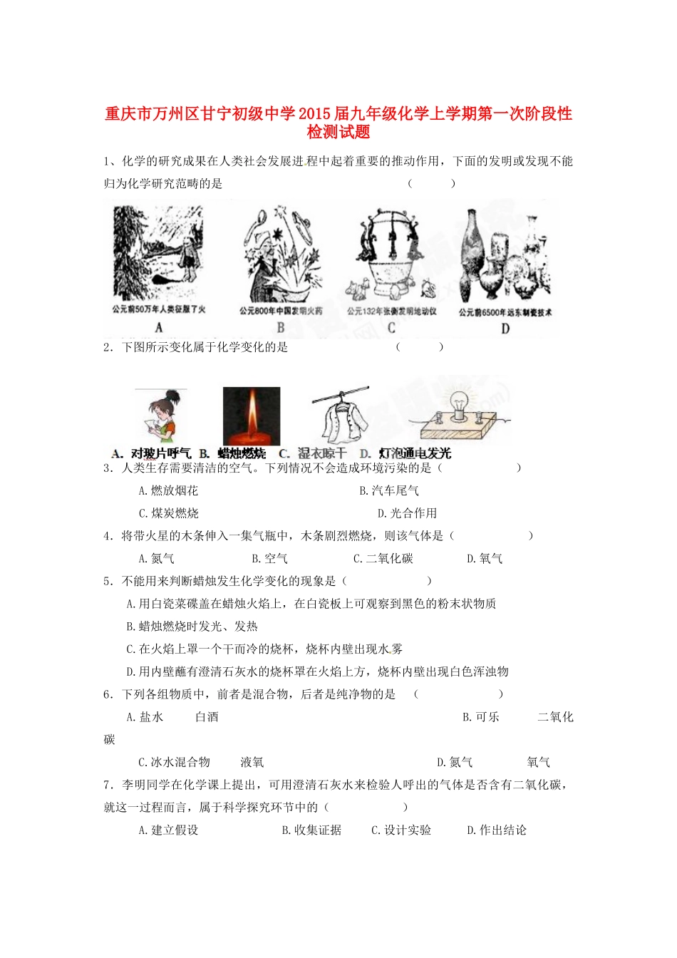 九年级化学上学期第一次阶段性检测试卷 新人教版试卷_第1页