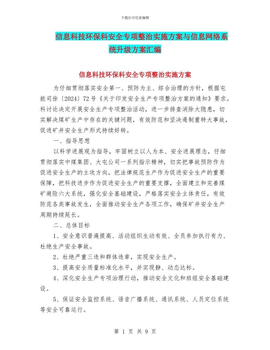 信息科技环保科安全专项整治实施方案与信息网络系统升级方案汇编_第1页