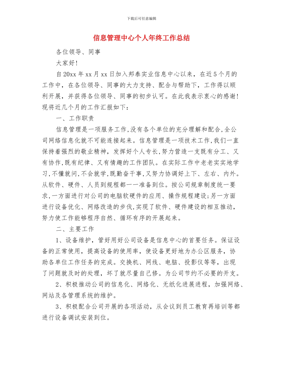信息科年终总结与信息管理中心个人年终工作总结汇编_第3页