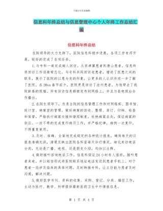 信息科年终总结与信息管理中心个人年终工作总结汇编