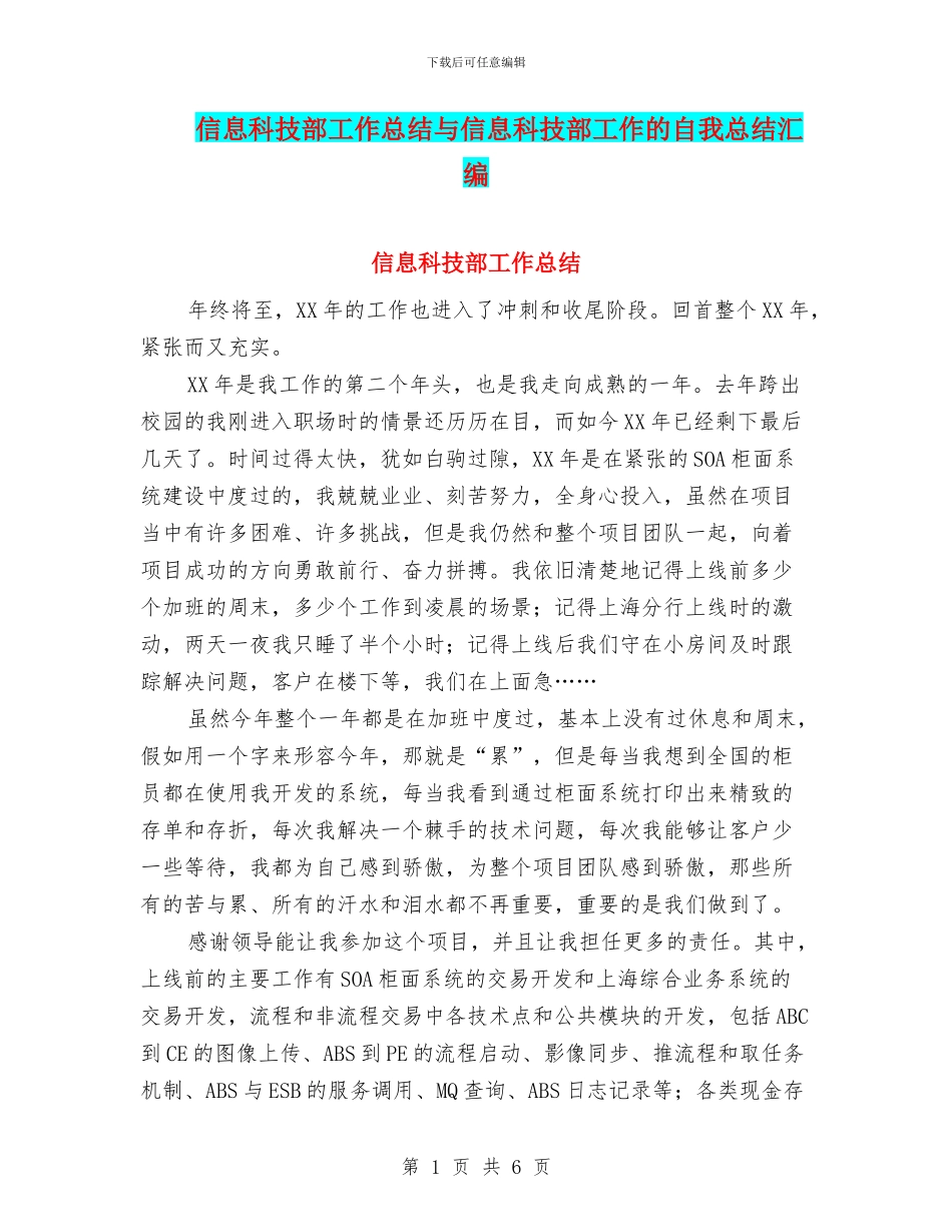 信息科技部工作总结与信息科技部工作的自我总结汇编_第1页