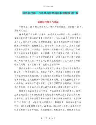 信息科技部工作总结与信息科科长就职演讲汇编