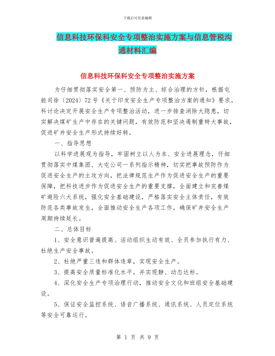 信息科技环保科安全专项整治实施方案与信息管税交流材料汇编_第1页