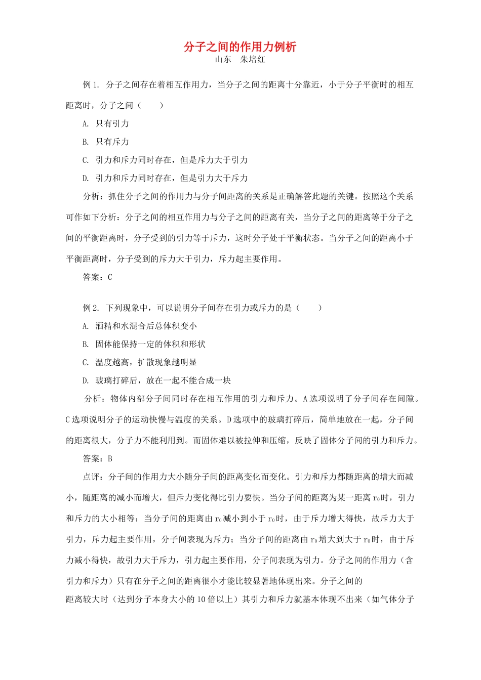 分子之间的作用力例析 试题_第1页